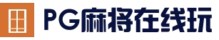 PG麻将在线玩 - 热门游戏入口