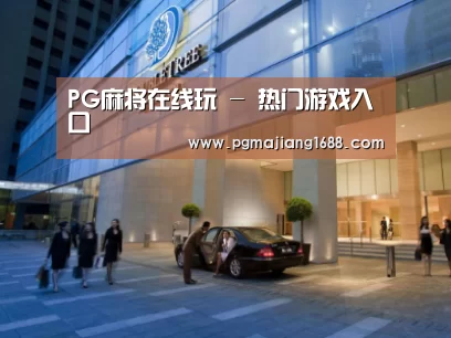 马来西亚希尔顿酒店