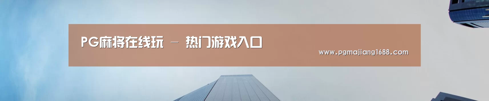 PG麻将在线玩 - 热门游戏入口