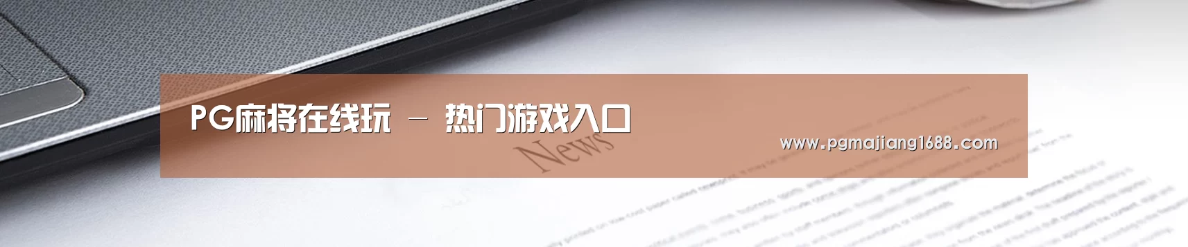 PG麻将在线玩 - 热门游戏入口