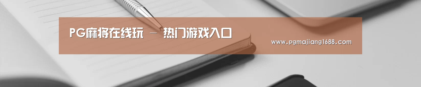 PG麻将在线玩 - 热门游戏入口