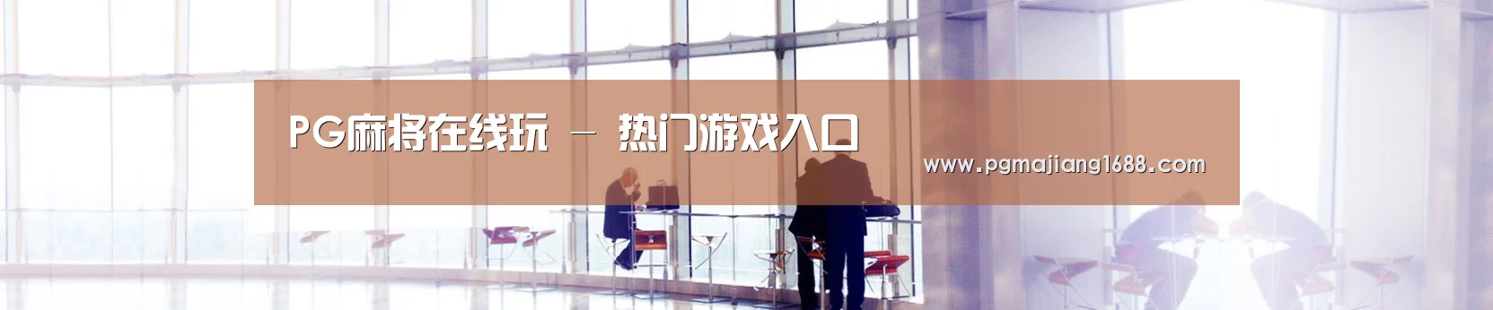 PG麻将在线玩 - 热门游戏入口