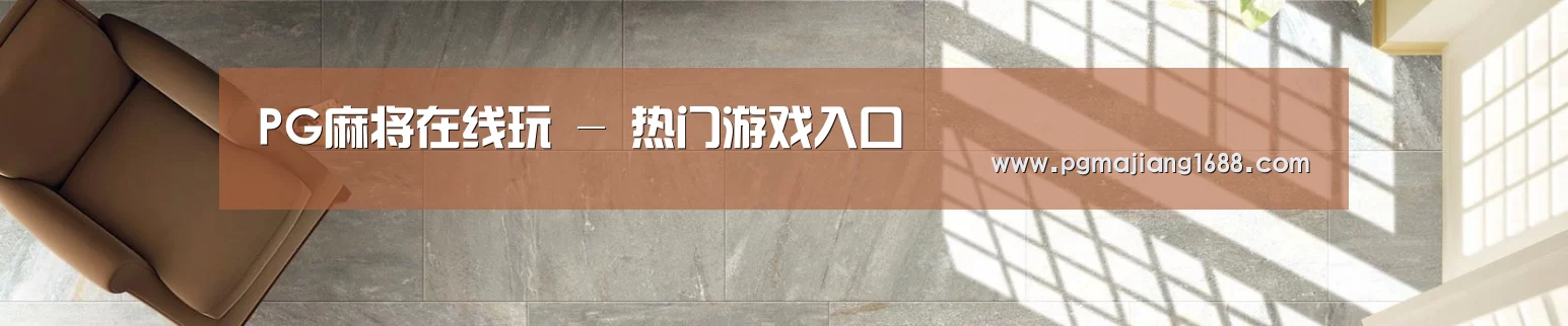 PG麻将在线玩 - 热门游戏入口