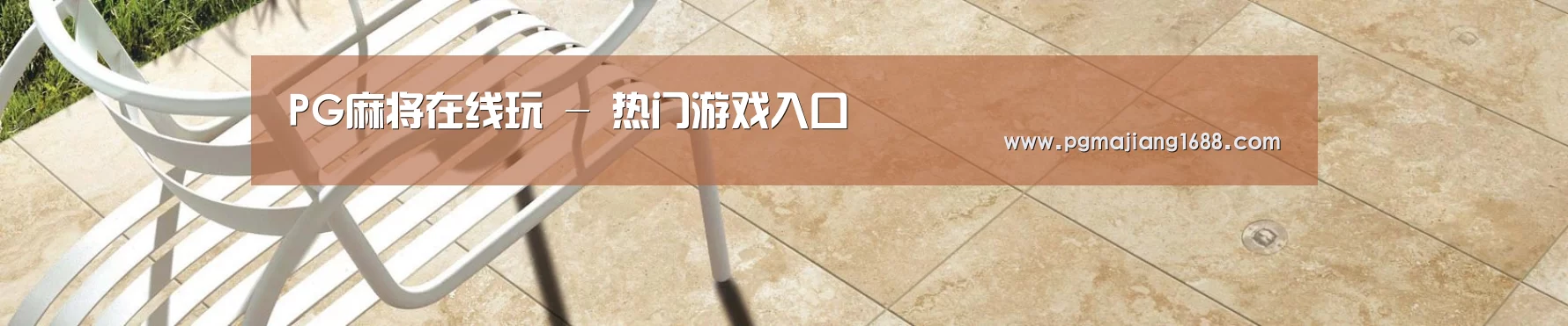 PG麻将在线玩 - 热门游戏入口