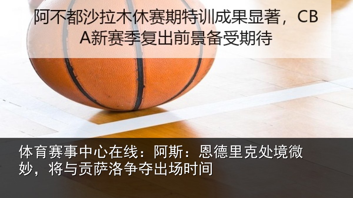体育赛事中心在线：阿斯：恩德里克处境微妙，将与贡萨洛争夺出场时间