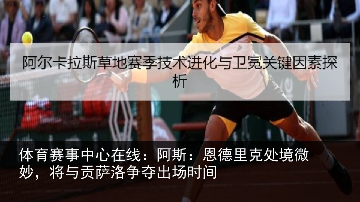 体育赛事中心在线：阿斯：恩德里克处境微妙，将与贡萨洛争夺出场时间