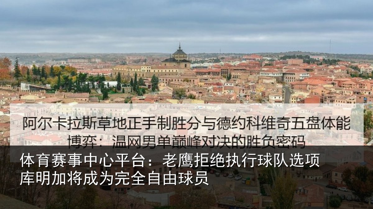 体育赛事中心平台：老鹰拒绝执行球队选项库明加将成为完全自由球员