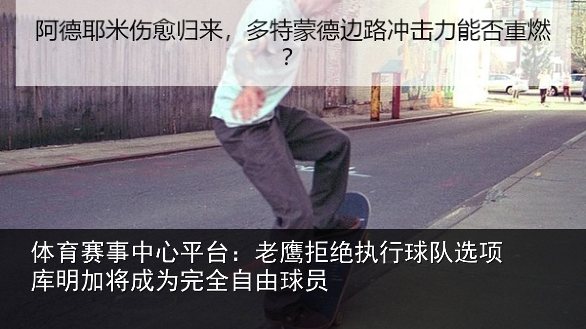 体育赛事中心平台：老鹰拒绝执行球队选项库明加将成为完全自由球员