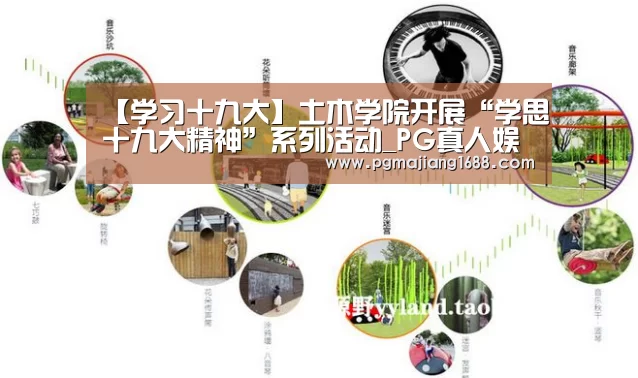 【学习十九大】土木学院开展“学思十九大精神”系列活动_PG真人娱乐